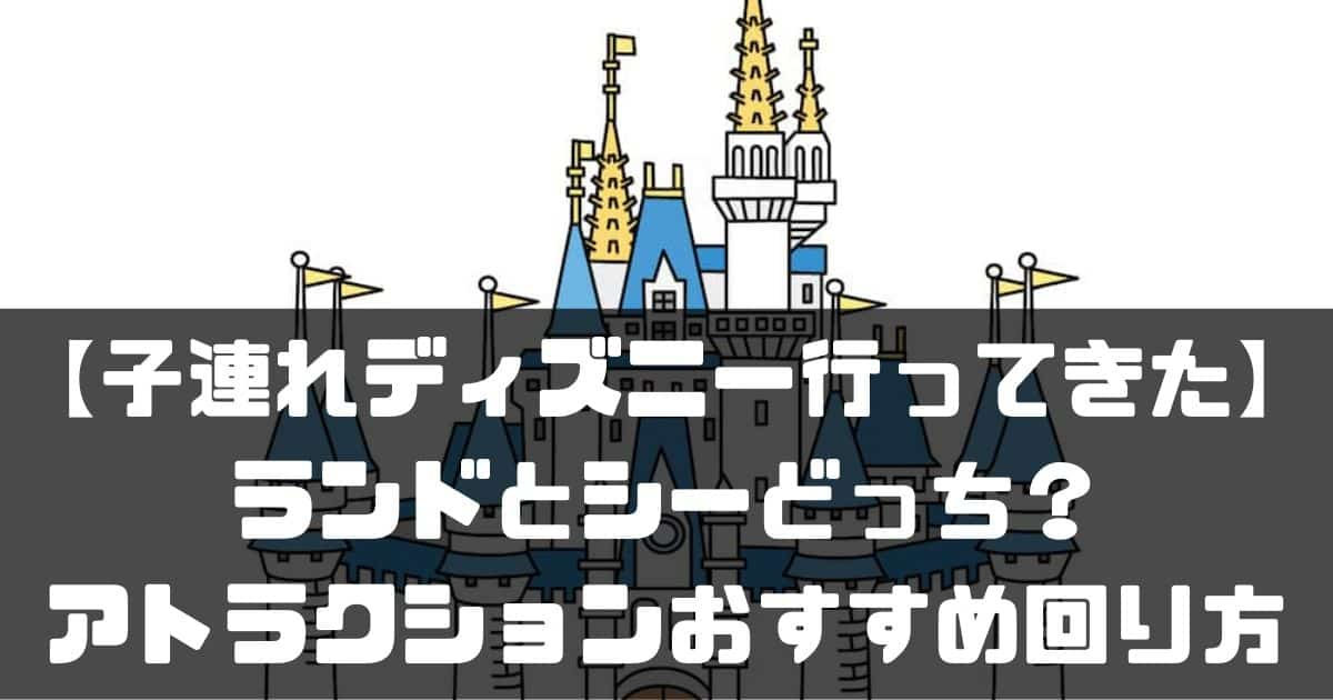 子連れディズニー行ってきた ランドとシーどっち アトラクションおすすめ回り方 順番は 駐在英語ブログ ニコナビ