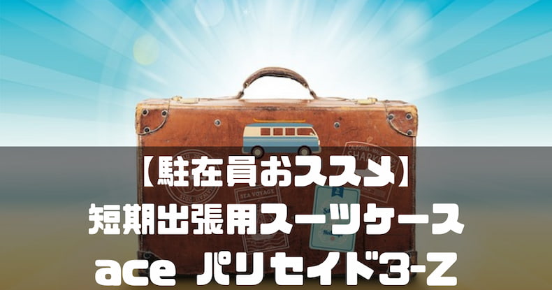 スーツケース 販売済み 駐在